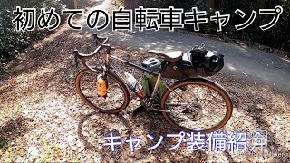 にわか自転車乗りの自転車キャンプ【キャンプ装備紹介】