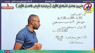 فرض الفصل الأول #رياضيات ✅ الرابعة متوسط 💪أقوى التمارين المقترحة 02