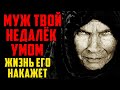 - Твой муж хочет, чтобы ты исчезла из его жизни. Сама не мсти,  жизнь накажет его – сказала колдунья