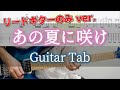 あの夏に咲け / ヨルシカ - ギター弾いてみた【リードギターTAB譜付き】 / Yorushika - Ano Natsu ni Sake