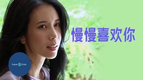 [중국노래]한글가사/해석/자막/병음 막문위(莫文蔚)의 만만희환니(慢慢喜欢你)
