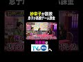 【夫が寝たあとに】 紗栄子が説教 息子が高額ゲーム課金 #夫が寝たあとに #藤本美貴 #横澤夏子 #紗栄子 #ママ#子育て #子ども #育児 #夫 #夫婦