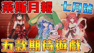 《萊斯月報》2019.07 五款期待遊戲，免費大型多人同..小黃遊 ...