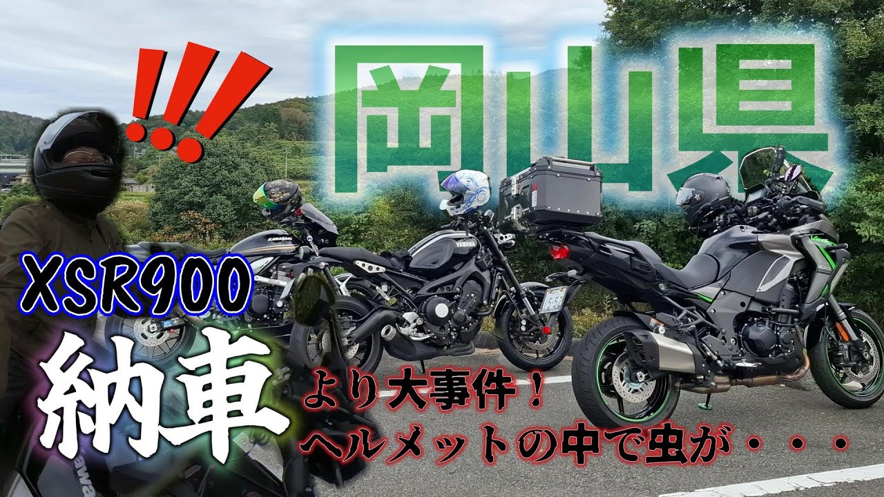 【地獄】XSR900納車ツーリングで大事件。ヘルメットの中で虫が大暴れしてパニック！！