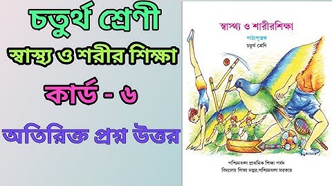 class 4 swasto o sarir sikkha,card 6/চতুর্থ শ্রেণী স্বাস্থ্য ও শারীর শিক্ষা,কার্ড ৬