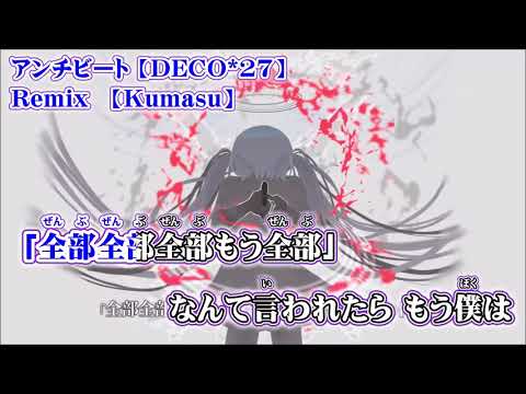 【ニコカラ】アンチビート／音偽バナシ Kumasu Remix【off vocal】