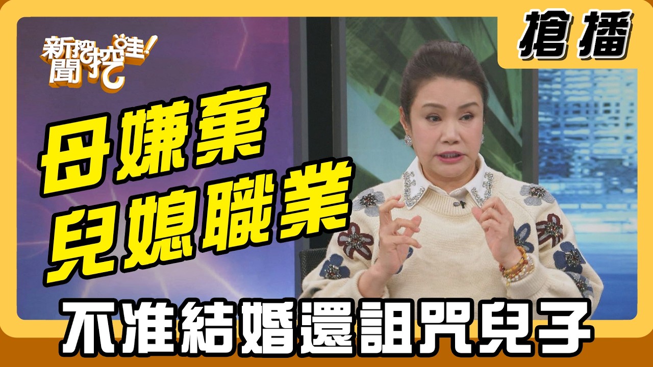【搶播】母嫌棄兒媳職業 不准結婚還詛咒兒子