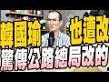 427集/驚傳改韓國瑜韓導公路總局網軍改的/侯友宜不挺公投?藍支持者喊黨紀處分