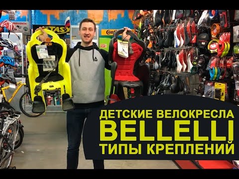Детские велокресла Bellelli. Типы креплений. Как установить велосипедное кресло на велоспед. Детские велокресла Bellelli. Типы креплений. Как установить велосипедное кресло на велоспед.