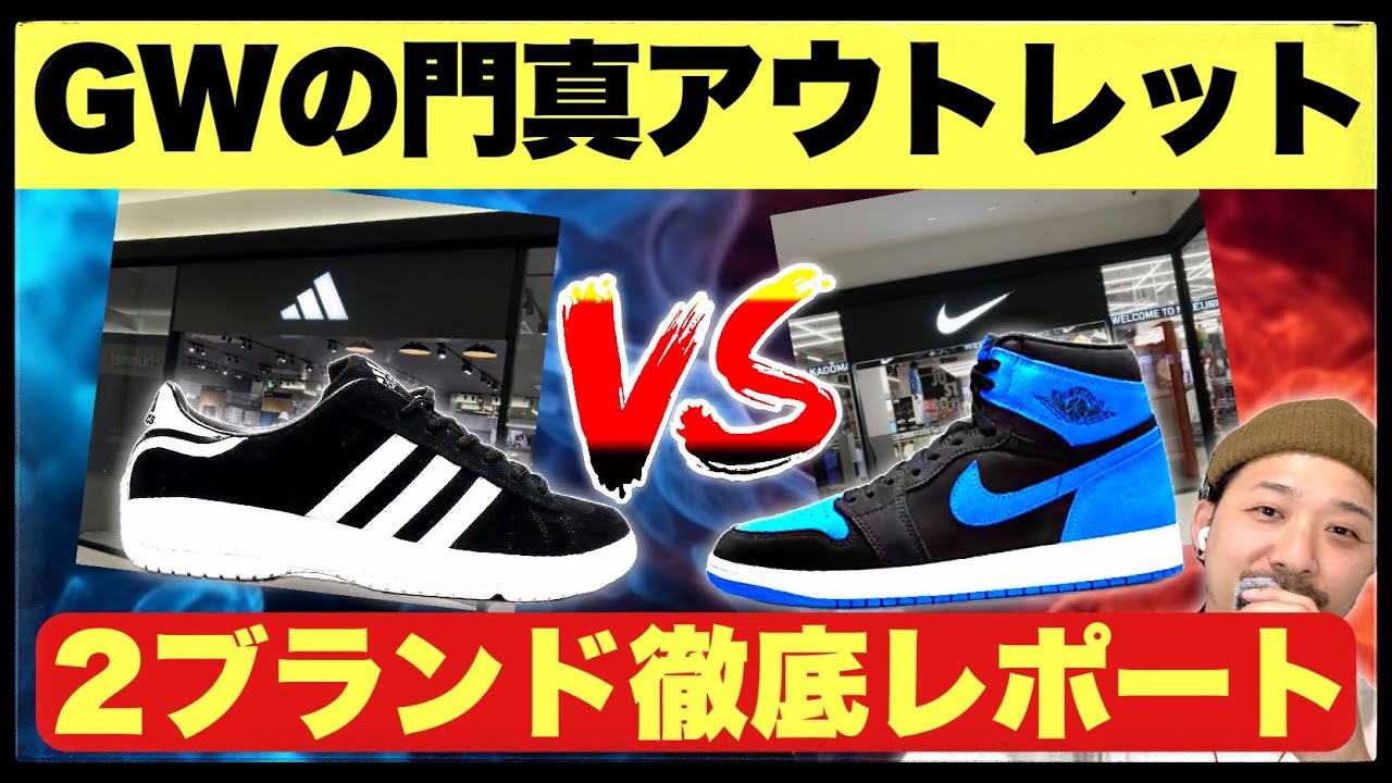 GW中の大阪門真アウトレットに行ってきた ナイキとアディダスを徹底レポート