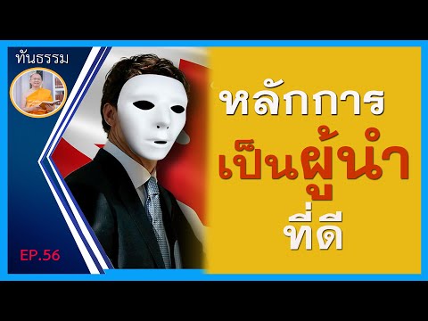 หลักการเป็นผู้นำเชิงพุทธ | EP 56 | 28-10-63 | ThanavuddhoStoryOfficial