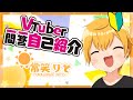 【自己紹介】Vtuber一問一答自己紹介 / 常笑りと【新人VTuber】