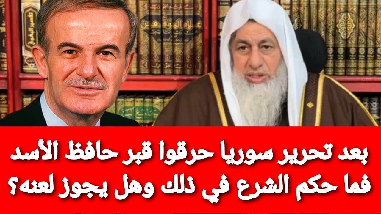 بعد تحرير سـ ــوريا حرقوا قبر حافظ الأسد فما حكم الشرع في ذلك وهل يجوز لعنه؟ الشيخ مصطفى العدوي