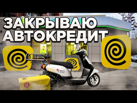 Видео: ЗАКРЫВАЮ АВТОКРЕДИТ. Курьер на скутере #яндекседа #яндексдоставка #мотокурьер