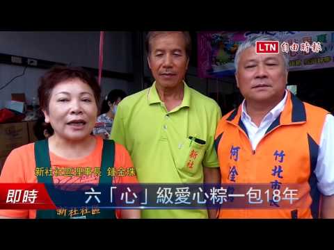 六「心」級愛心粽一包18年 - 六「心」級愛心粽一包18年