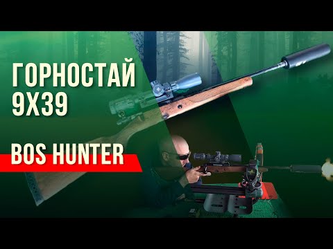 Горностай 9х39: отстрел с "банкой" BoS Hunter