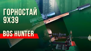 Горностай 9х39: отстрел с "банкой" BoS Hunter