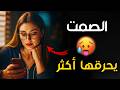عندما تصمت وتنسحب بهدوء تفقد السيطرة عليك الرواقية