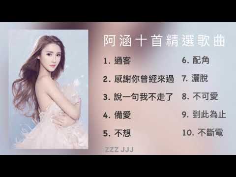 【合輯】阿涵十首精選歌曲｜抖音熱門歌曲｜熱門中文歌