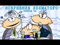 Масяня. Эпизод 62. Искушение Лохматого