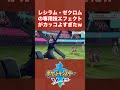 レシラム・ゼクロムの専用技エフェクトがカッコよすぎたw
