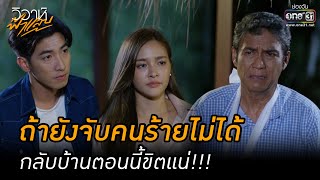 ถ้ายังจับคนร้ายไม่ได้ กลับบ้านตอนนี้ขิตแน่!!! | HIGHLIGHT วิวาห์ฟ้าแลบ EP.14 | 19 ก.ย. 65 | one31