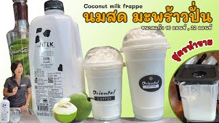 นมสดมะพร้าวปั่น (Coconut Milkshake) แบบใช้ไซรัปมะพร้าวน้ำหอม  มีเนื้อมะพร้าว สูตรแก้ว 16 / 22 ออนซ์