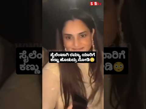 ಸೈಲೆಂಟಾಗಿ ರಮ್ಯಾ ಯಾರಿಗೆ ಕಣ್ಣು ಹೊಡುದ್ರು ನೋಡಿ #kannadafilmindustry #sstv #sandalwoodnews #entertainment ಸೈಲೆಂಟಾಗಿ ರಮ್ಯಾ ಯಾರಿಗೆ ಕಣ್ಣು ಹೊಡುದ್ರು ನೋಡಿ #kannadafilmindustry #sstv #sandalwoodnews #entertainment