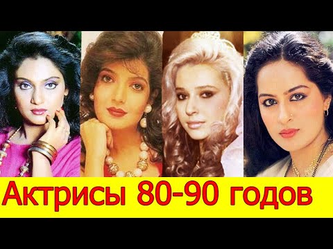 Индийские Актрисы 80-х годов