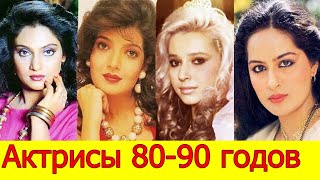 Индийские Актрисы 80-х годов