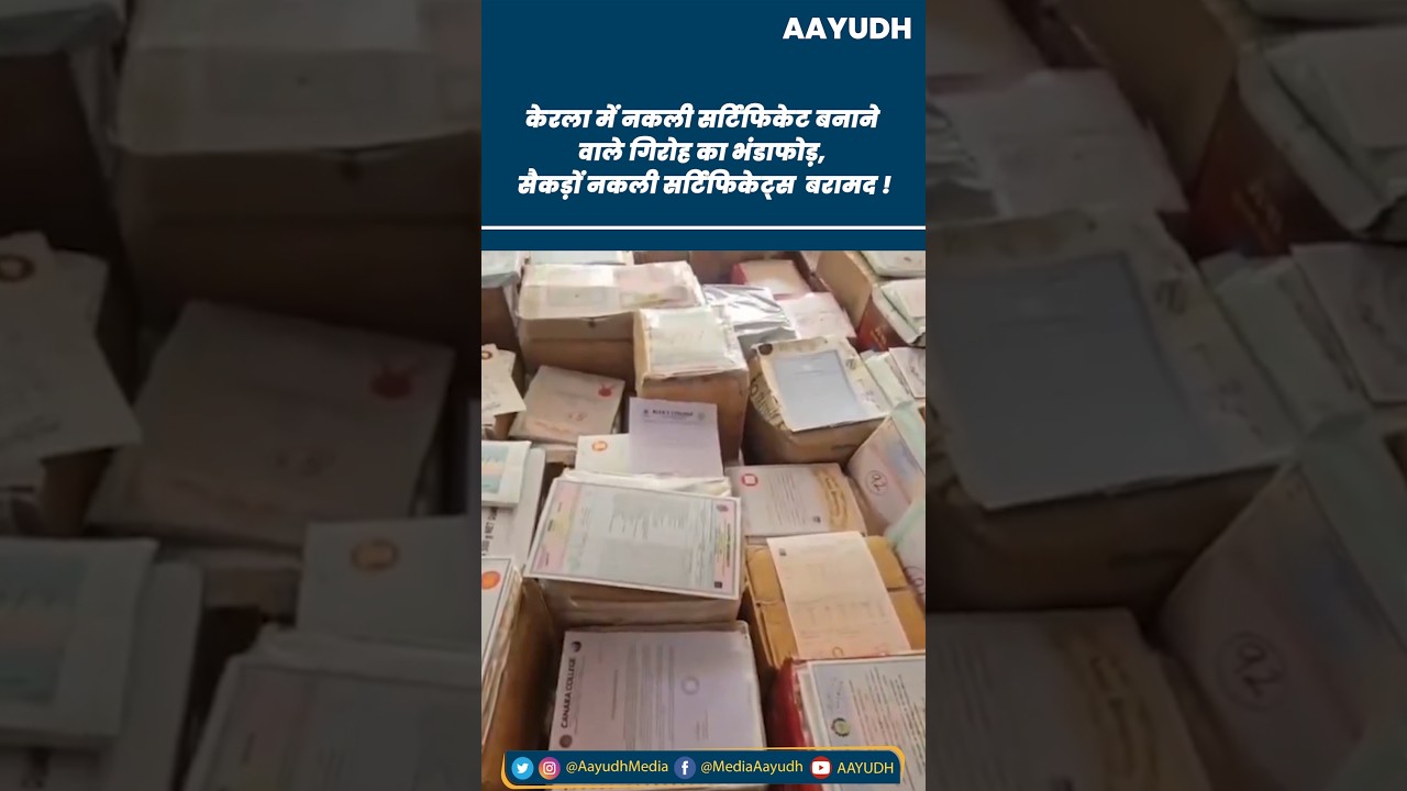 Kerala के Malappuram में Fake Certificate बनाने वाले गिरोह का भंडाफोड़, सैकड़ों सर्टिफिकेट्स बरामद !