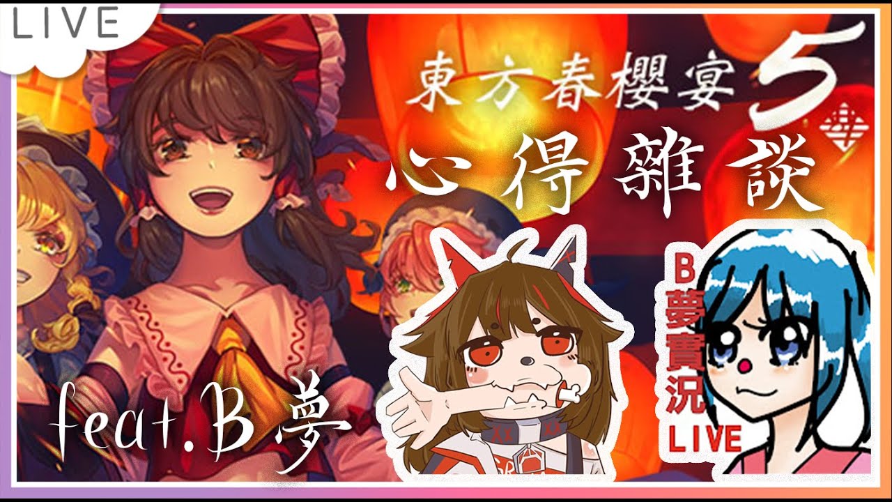 ☯【東方春櫻宴5!心得分享回 feat.多啦B夢】☯ 來跟B夢一起製粽！這裡是東方廚俱樂部!不是群聊! |加姆| #台灣vtuber #台V ...