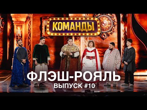 Шоу "Команды". 10 выпуск. Команда «Флэш-Рояль» (Ростов-на-Дону)