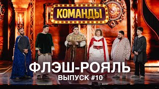 Шоу "Команды". 10 выпуск. Команда «Флэш-Рояль» (Ростов-на-Дону)