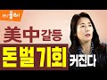 [머니올라 32회] “美中 분쟁 걱정 말라"...돈 버는 방법은? (안유화 교수)