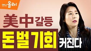 [머니올라 32회] “美中 분쟁 걱정 말라