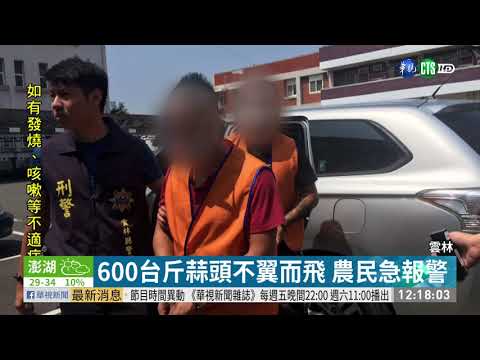 看準蒜頭能賣高價 2嫌偷走6百台斤| 華視新聞 20200918