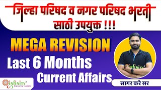current affairs maharevision session | last 6 months | pwd exam |  pwd nagar parishad zilla parishad