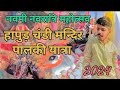 Chandi mandir palki vlog  navratri 2024  akshat verma vlogs