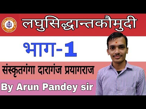 Laghusidhantkaumudi Bhag -1 UGC PGT TGT|| By_ Achary Arun Pandey ||Sanskritganga