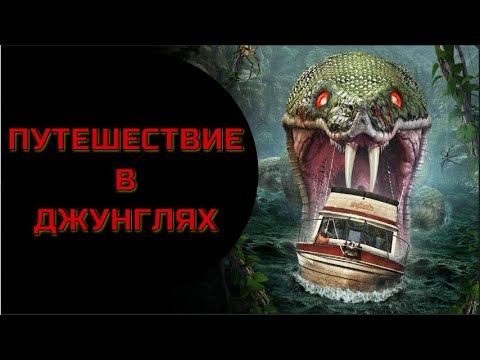 ПУТЕШЕСТВИЕ В ДЖУНГЛЯХ. Триллер.