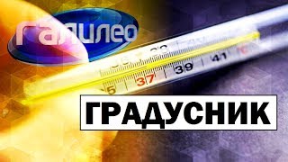 Галилео | Градусник🌡Thermometer