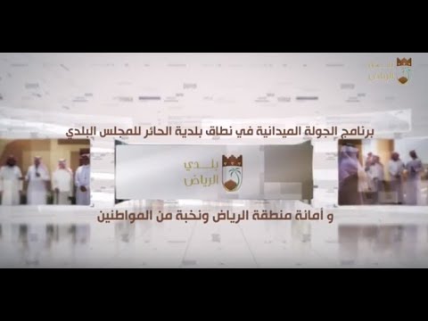 جولة المجلس البلدي بالرياض في نطاق بلدية الحائر