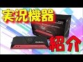 【AVerMedia】最新キャプチャーボードを紹介！！〔LiveGamerPortable2〕