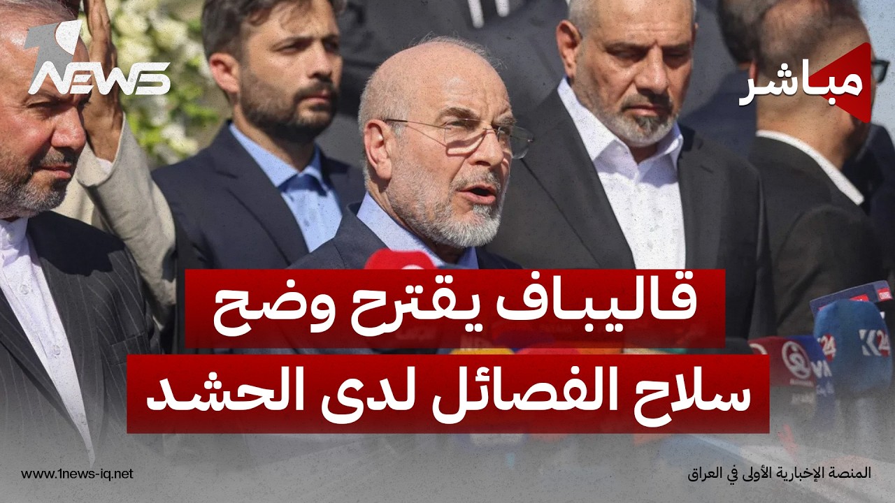 قاليباف يقترح وضح سلاح الفصائل لدى الحشد بعيداً عن سيطرة حكومة الزيدي | اخبار التاسعة2026/8/21