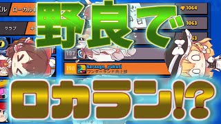 【ブロスタ】8bit野良でロカラン入達成!!【ゆっくり実況】