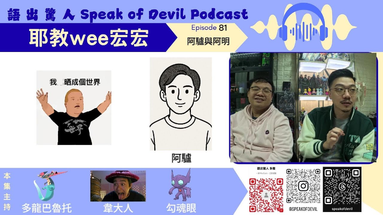 耶教We宏宏Ep.81 阿驢與阿明|遇到社交障礙教友點同佢相處|強迫加入事奉圈子有反效果|成人主日學仲玩Model Answer?|亞洲家長式 ...