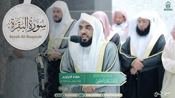 مقتطف بديع من ليلة 3 رمضان | سورة البقرة | عبدالله الجهني