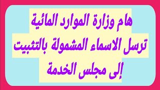 هام وزارة الموارد المائية ترسل الأسماء المشمولة بالتثبيت إلى مجلس الخدمة الاتحادي