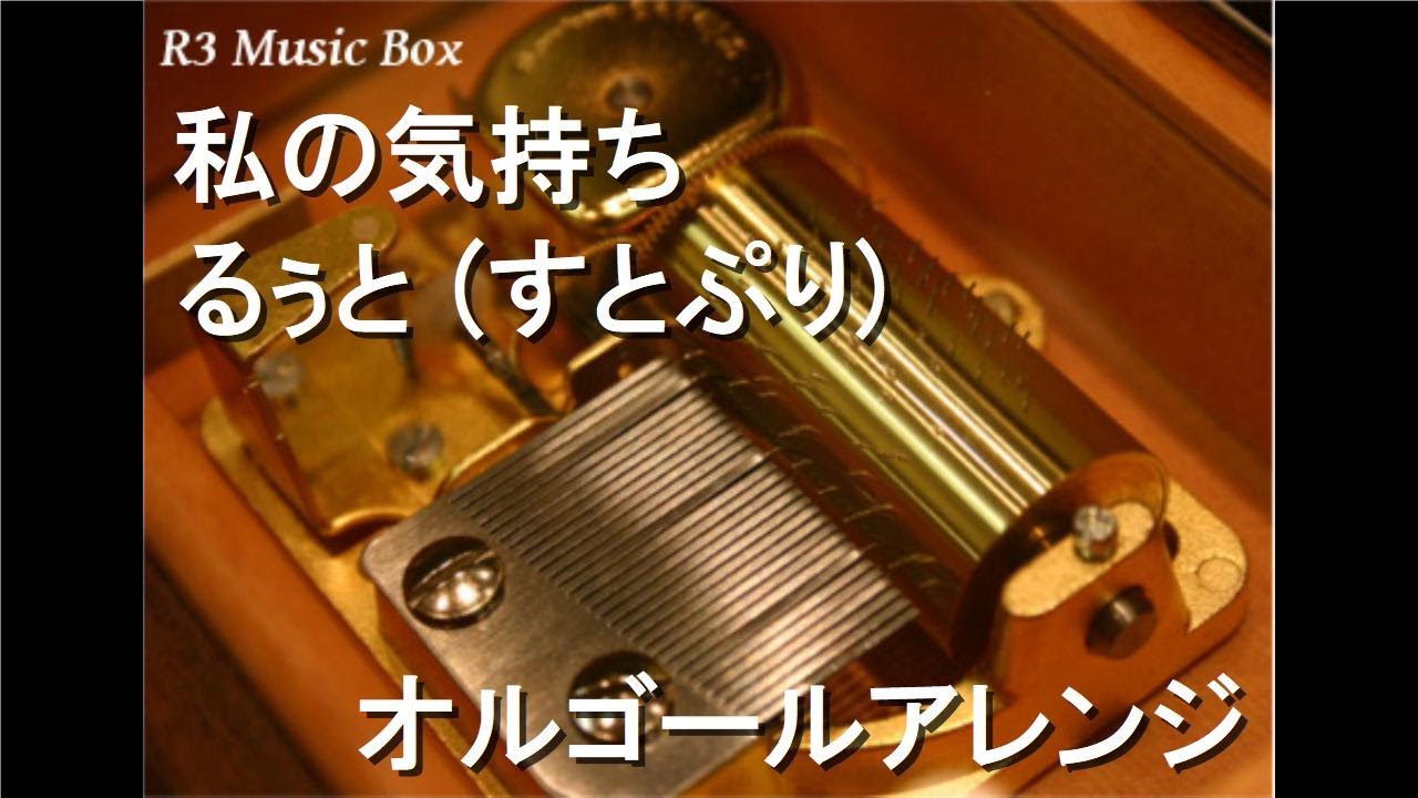 私の気持ち/るぅと (すとぷり)【オルゴール】 - YouTube